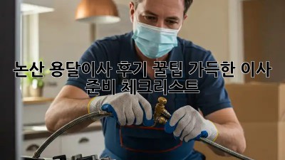 논산 용달이사 후기: 꿀팁 가득한 이사 준비 체크리스트!