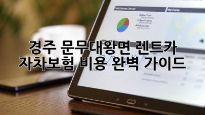 경주 문무대왕면 렌트카 자차보험 비용 완벽 가이드