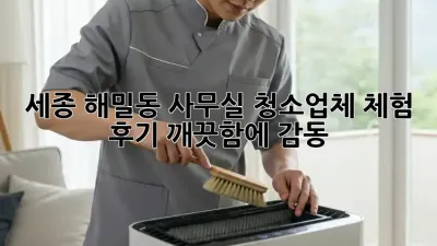 세종 해밀동 사무실 청소업체 체험 후기✨ 깨끗함에 감동!