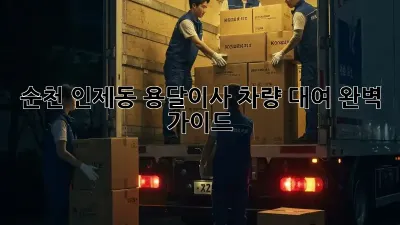 순천 인제동 용달이사 차량 대여 완벽 가이드