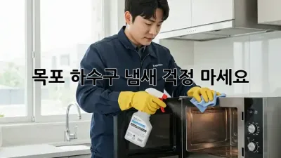 목포 하수구 냄새? 걱정 마세요! 💨
