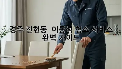 경주 진현동 ✨ 이동식 청소 서비스 완벽 가이드 🚗💨