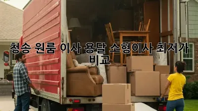 청송 원룸 이사? 용달 소형이사 최저가 비교!