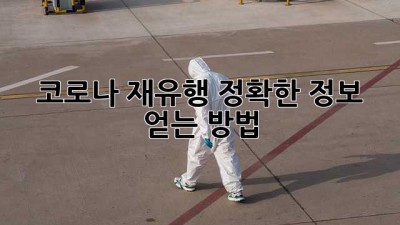 코로나 재유행: 정확한 정보 얻는 방법