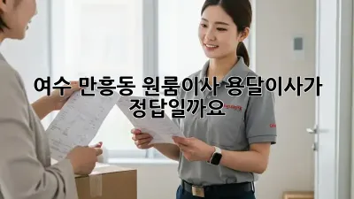여수 만흥동 원룸이사, 용달이사가 정답일까요?