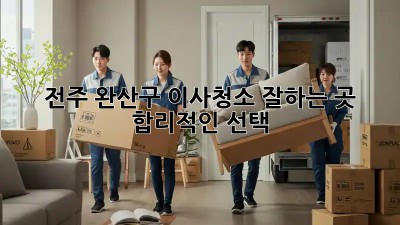 전주 완산구 이사청소🧹 잘하는 곳, ✨ 합리적인 선택!