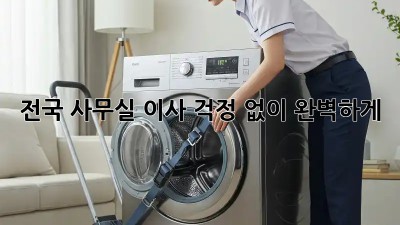 전국 사무실 이사, 걱정 없이 완벽하게!