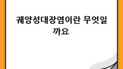 궤양성대장염 완벽 가이드: 증상, 원인, 치료, 관리
