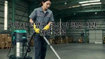 고양시 덕양구 🏡 초간단 청소 시간 예약 꿀팁! ✨