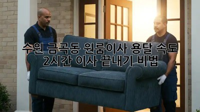 수원 금곡동 원룸이사 용달 속도? 2시간 이사 끝내기 비법! ⚡️